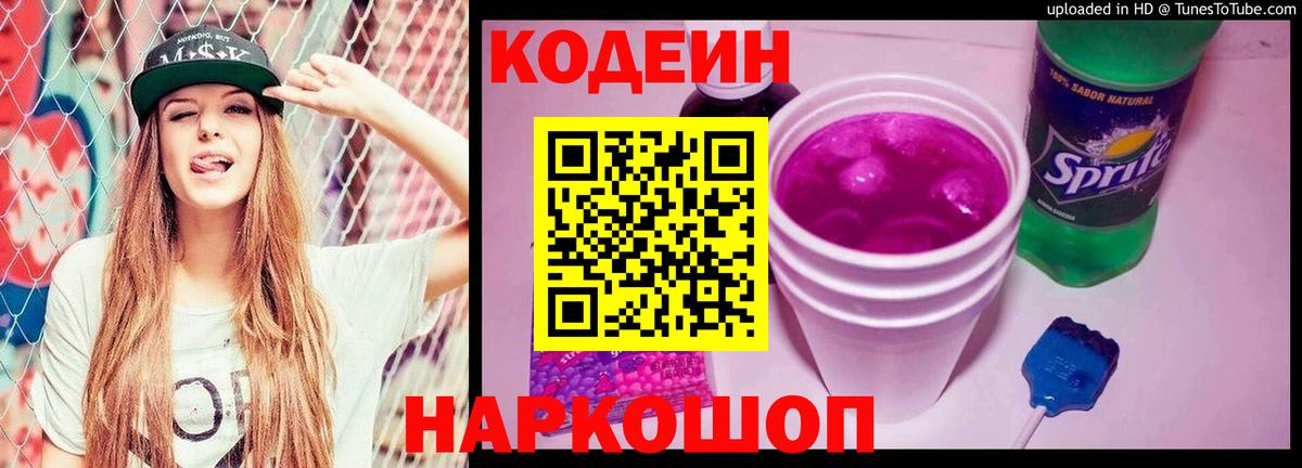 Усть-Джегута  Кодеиновый сироп Lean Purple Drank  Кодеин напиток Lean (лин)  Вход с VPN 