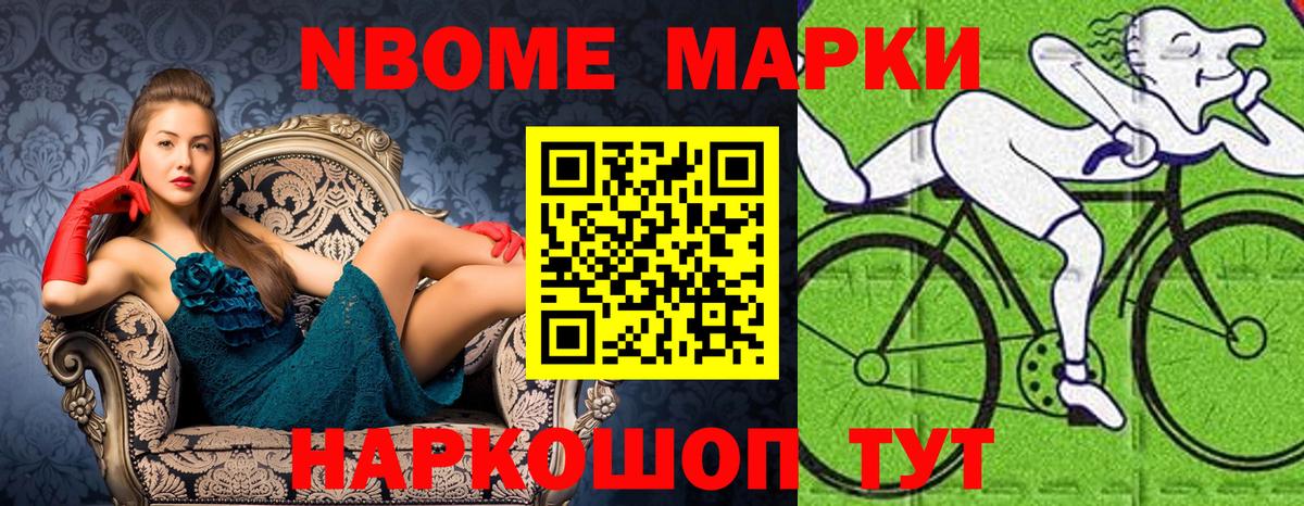 Марки NBOMe 1500мкг Усть-Джегута